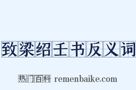 致梁绍壬书反义词是什么意思的图片